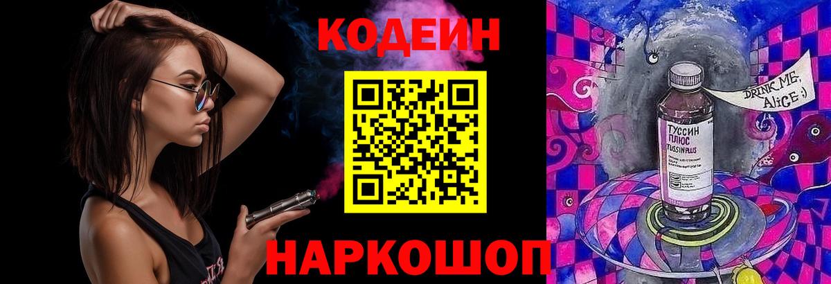 Codein напиток Lean (лин)  Вход с VPN  Новороссийск  Codein Purple Drank 